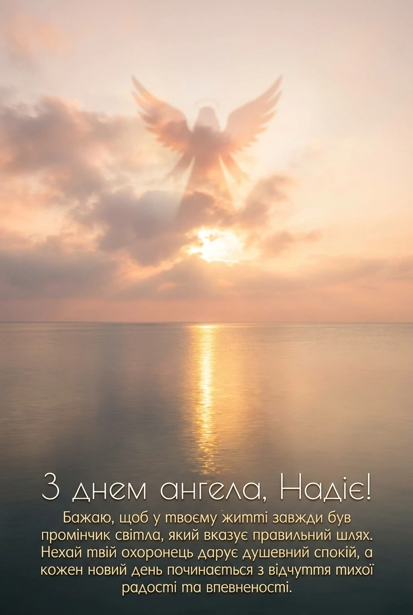 З днем ангела Надія