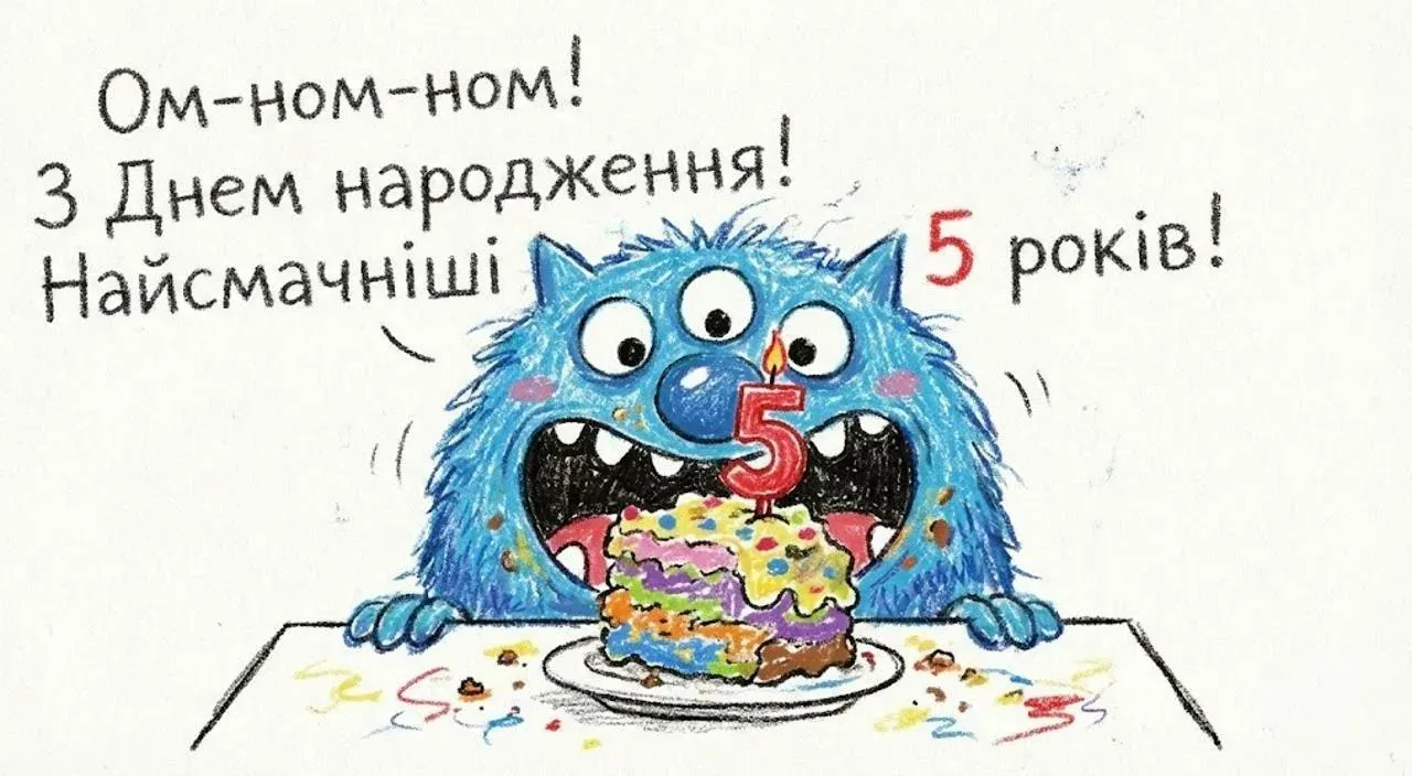 З днем народження! Красиві картинки з побажаннями на 5 років хлопчику