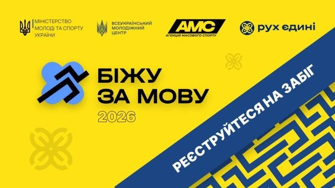 Українці об’єднуються заради мови на масштабному спортивному івенті