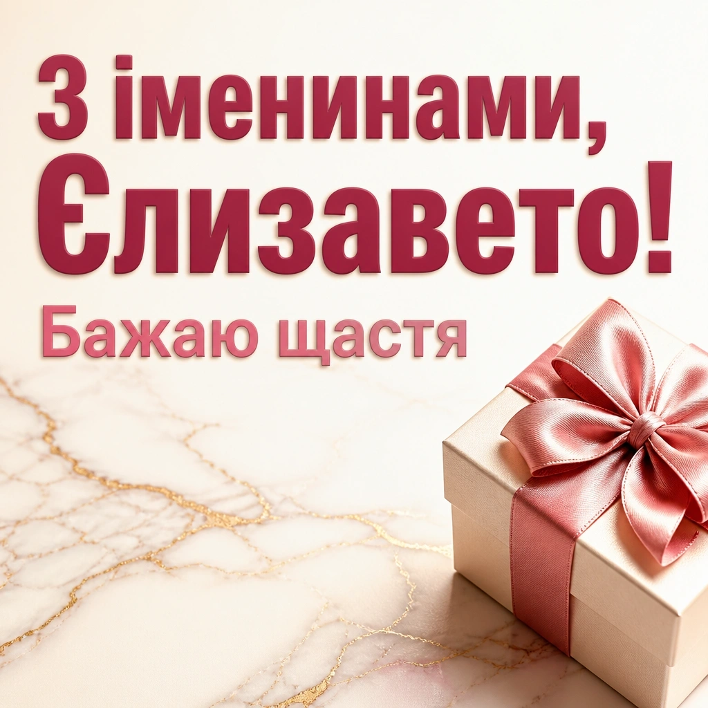 іменини єлизавети