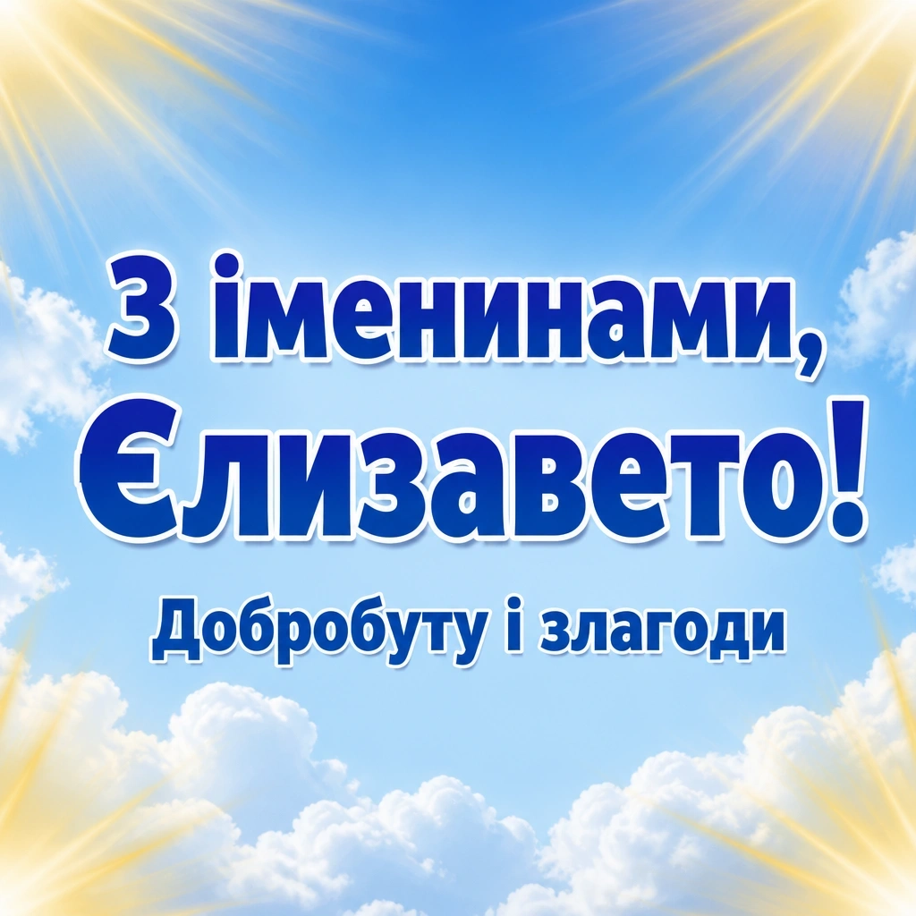 іменини єлизавети