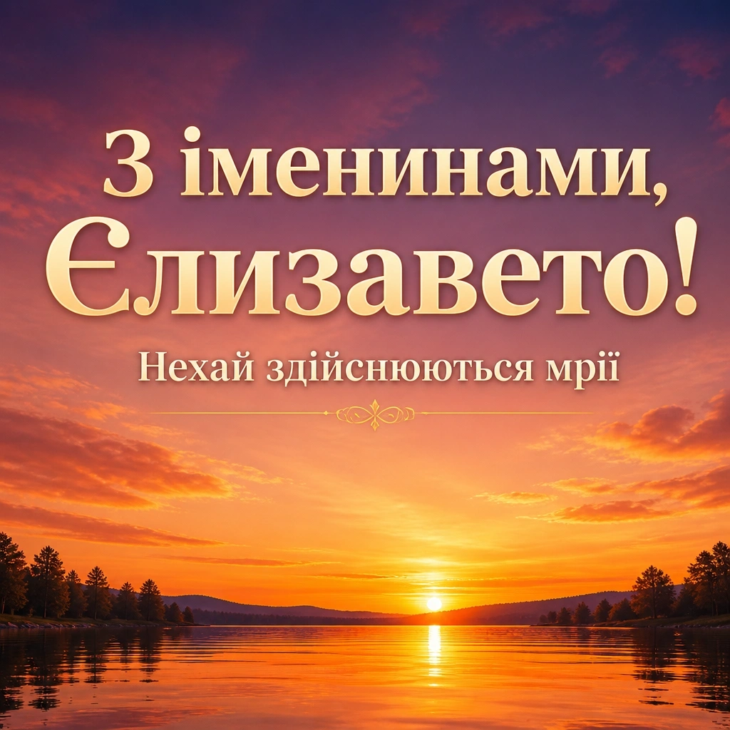іменини єлизавети