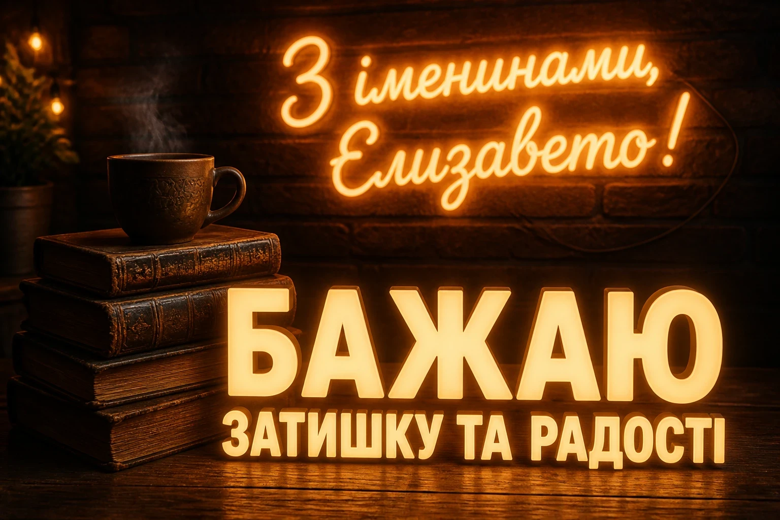 іменини єлизавети