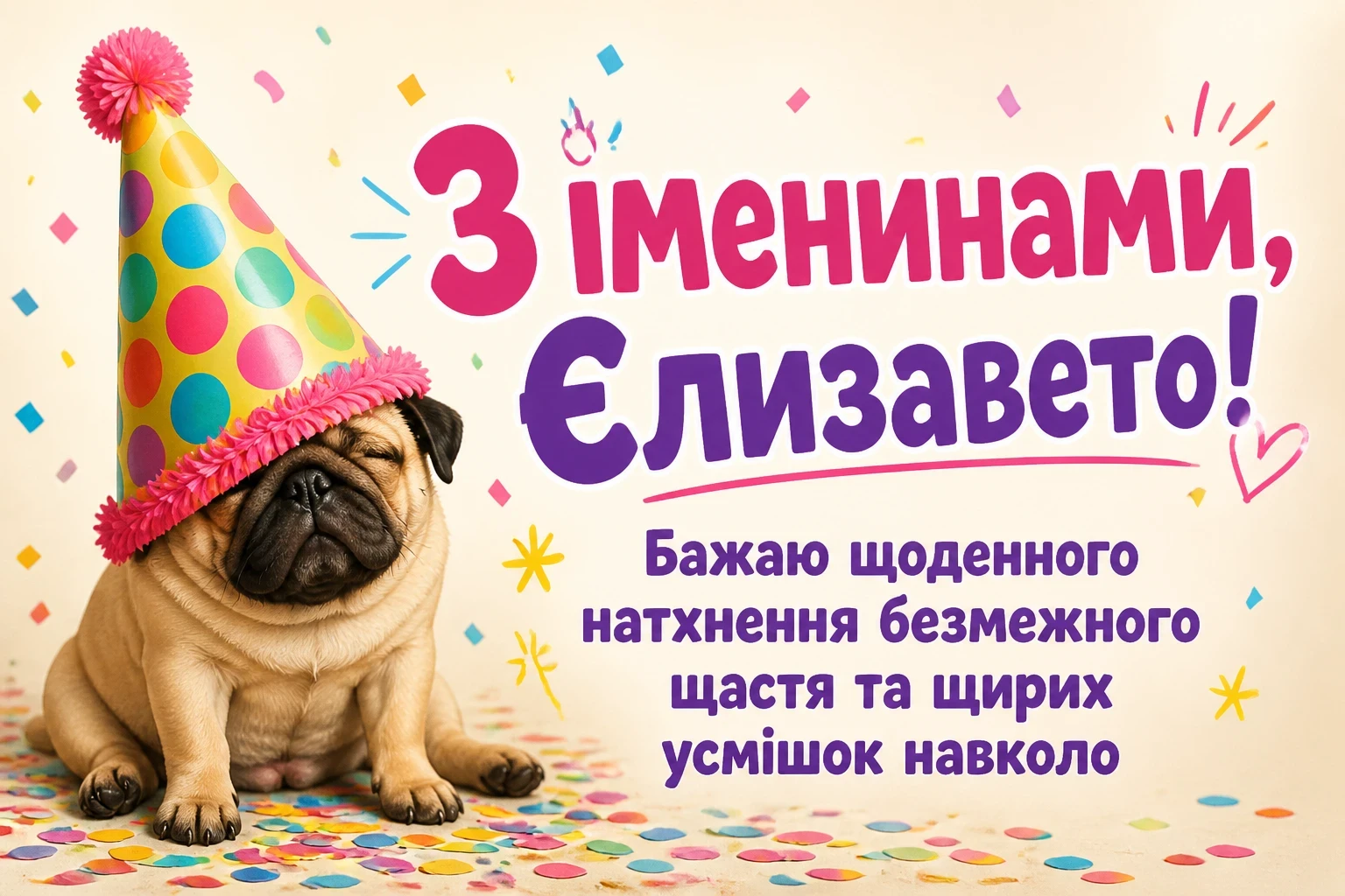 іменини єлизавети