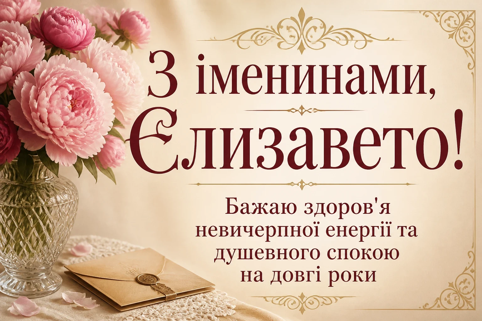 іменини єлизавети