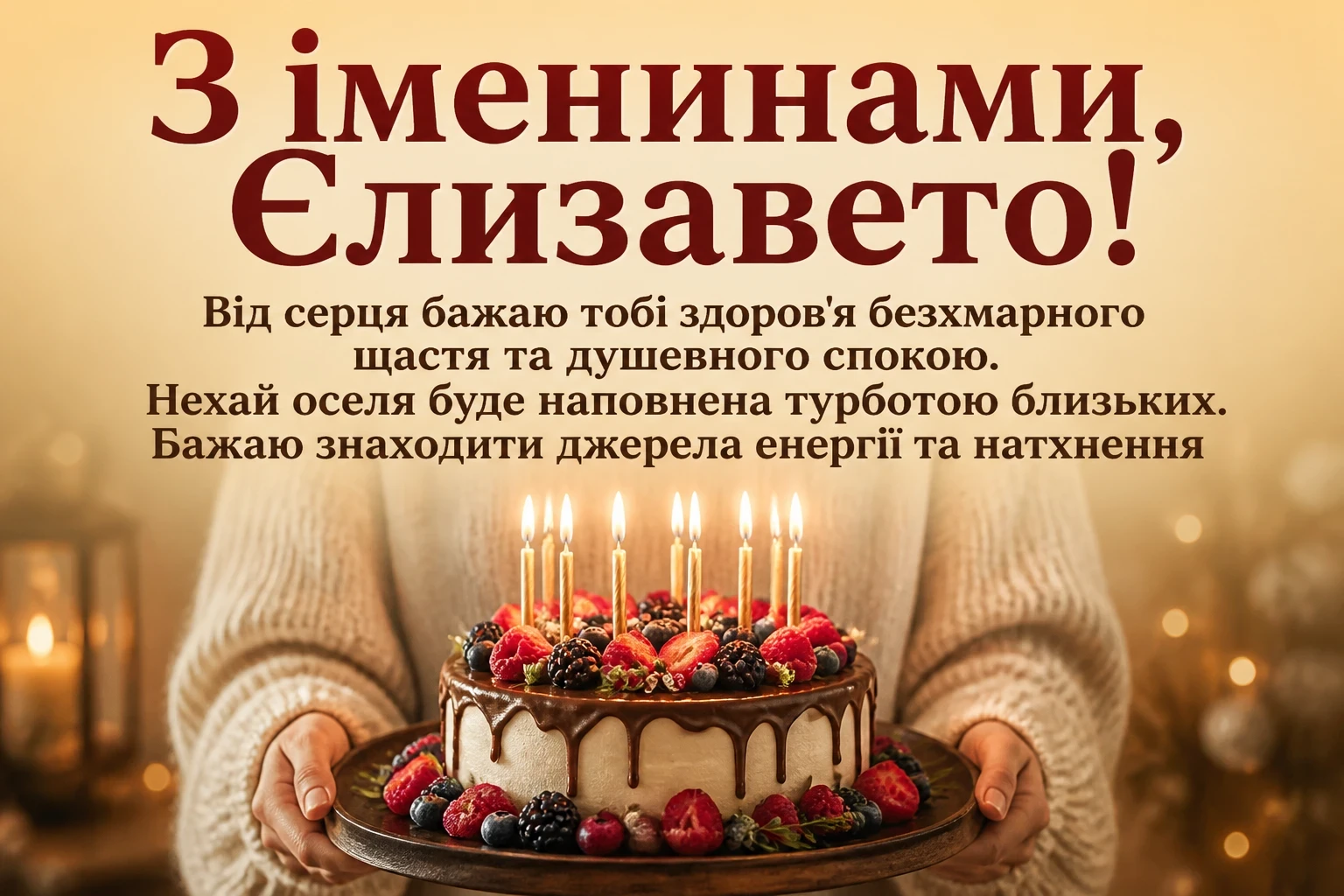 іменини єлизавети