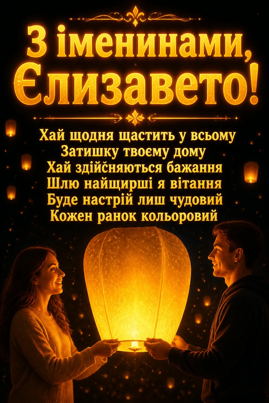 іменини єлизавети