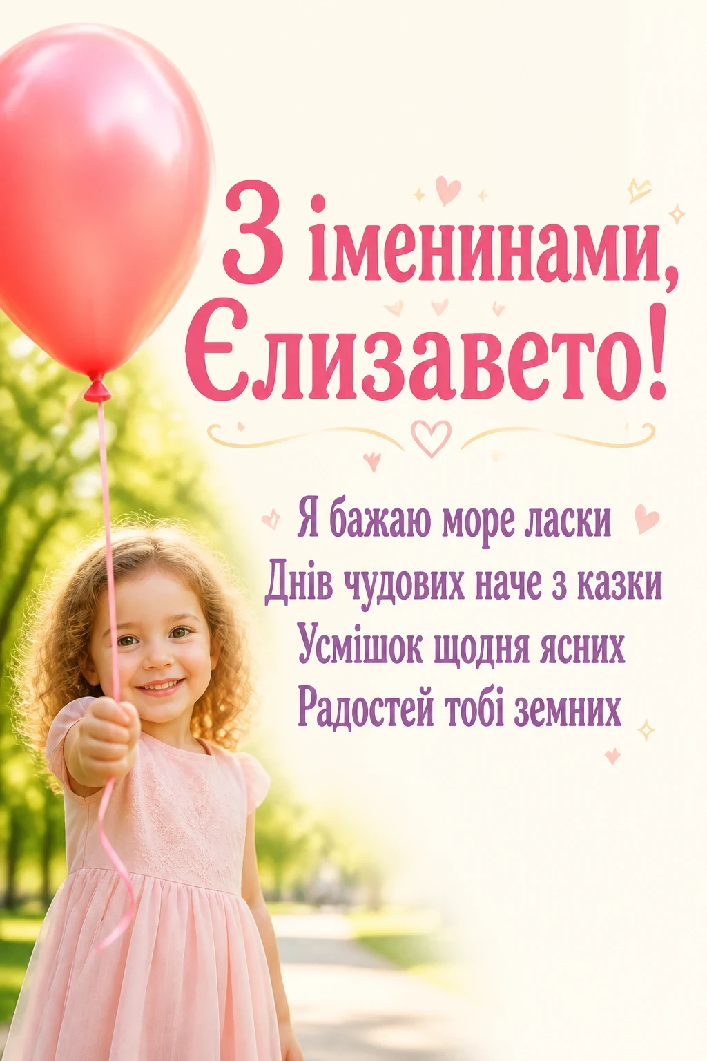 іменини єлизавети