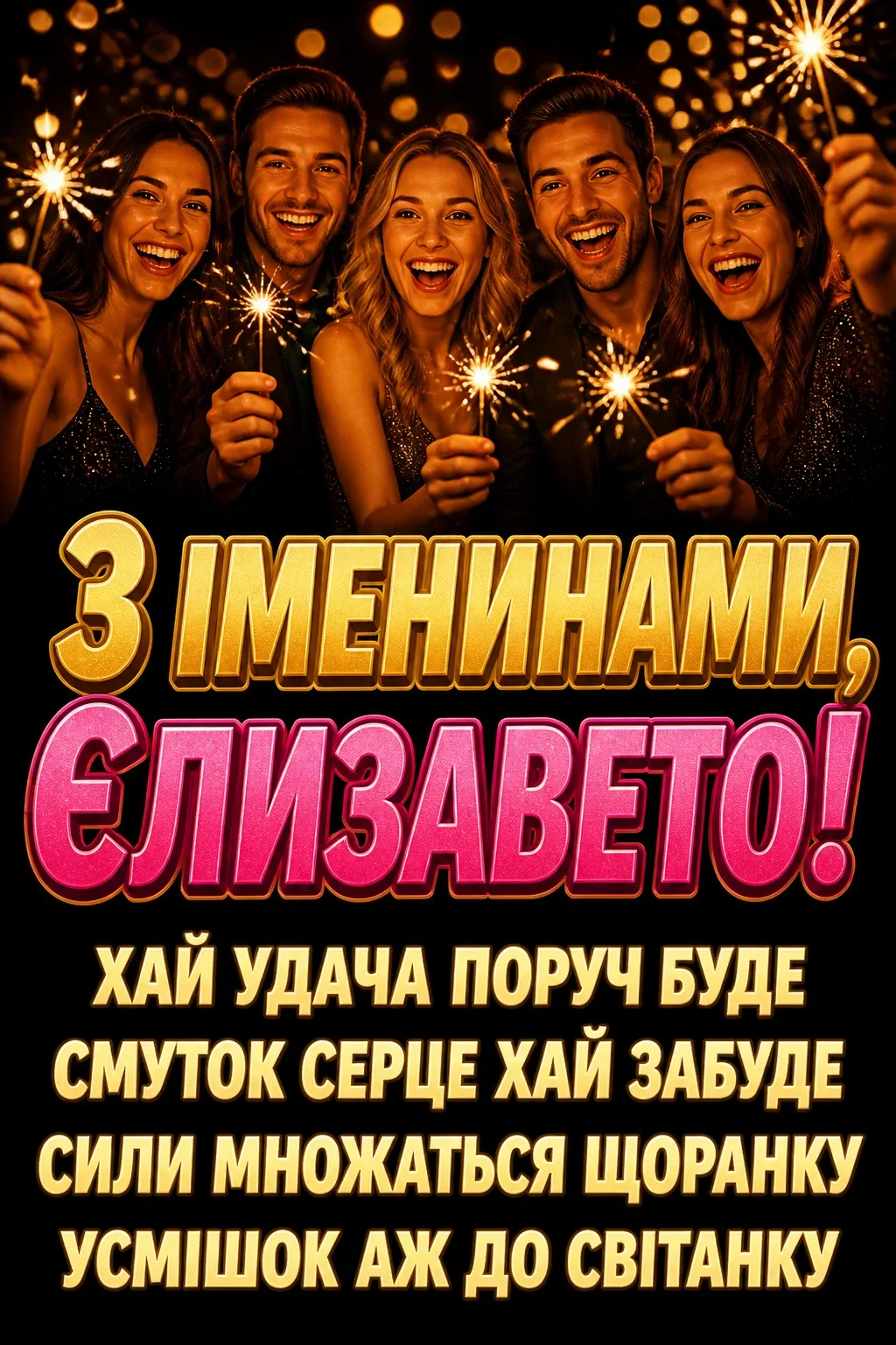 іменини єлизавети