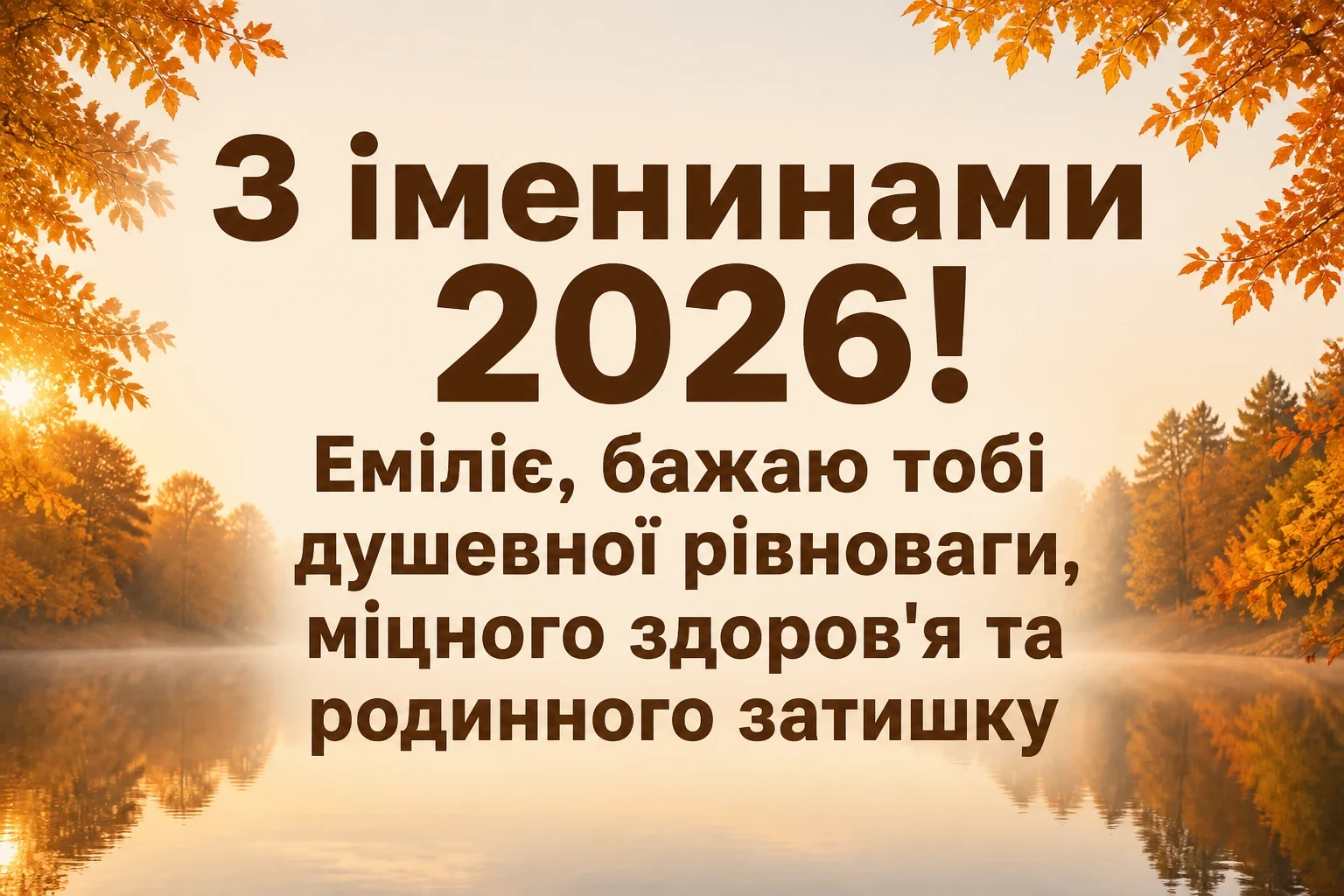 іменини емілії 2026