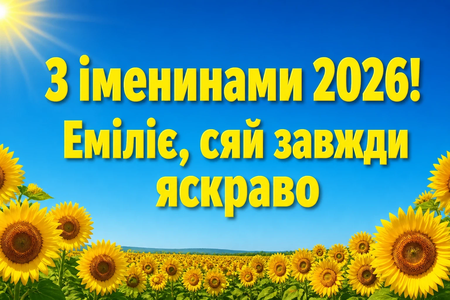 іменини емілії 2026