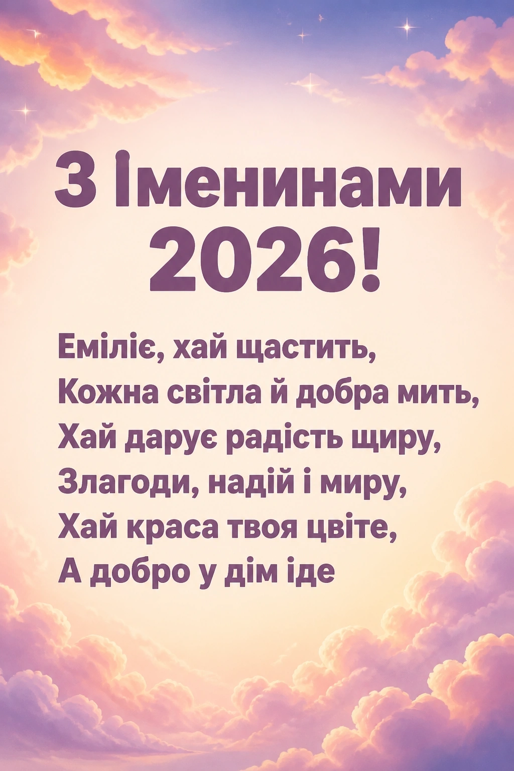 іменини емілії 2026