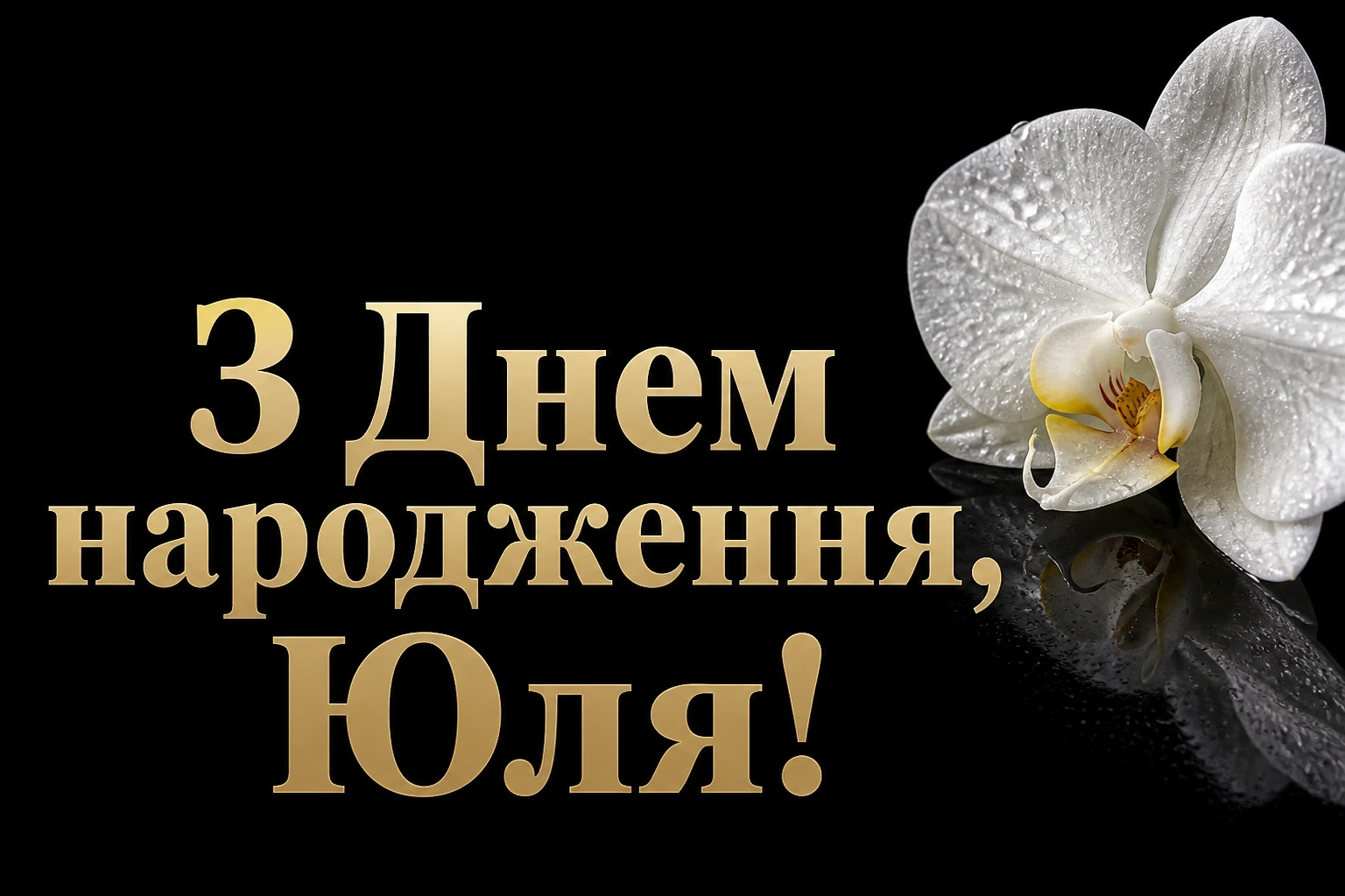 картинки з днем народження юля