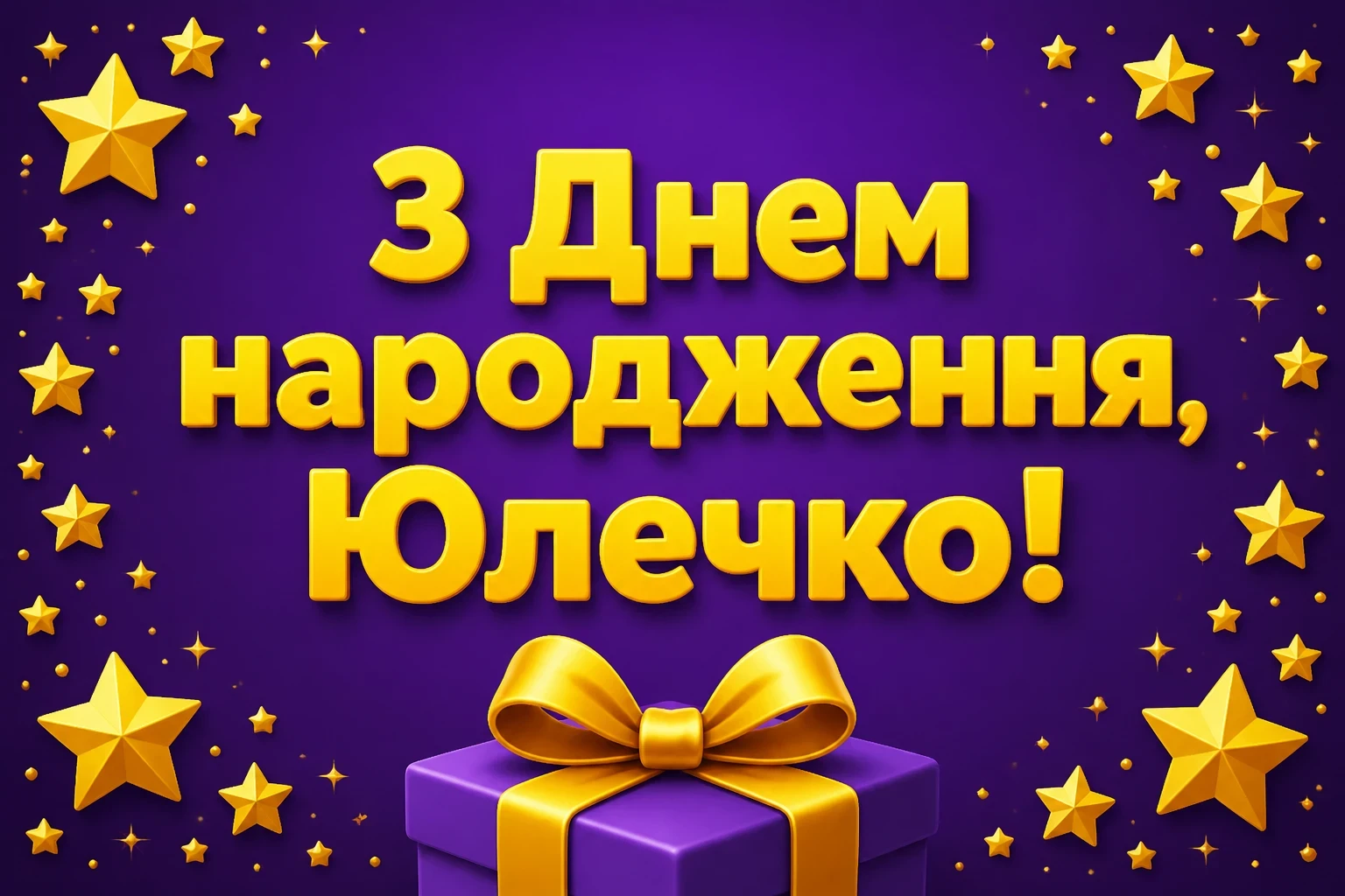 картинки з днем народження юля