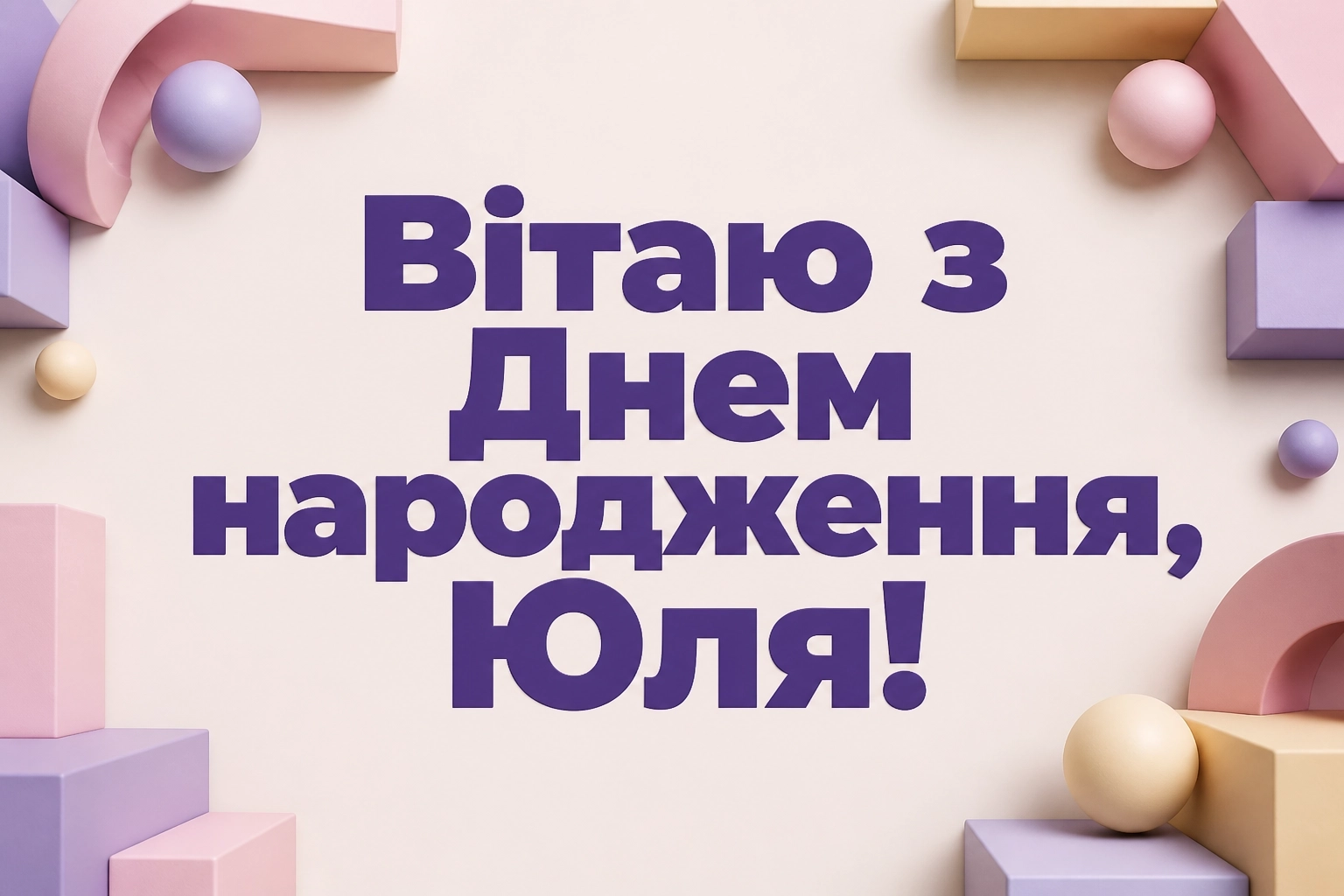 картинки з днем народження юля
