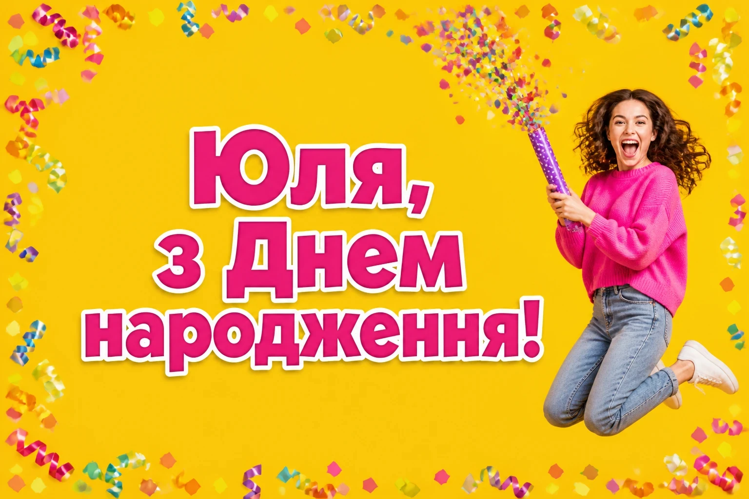 картинки з днем народження юля