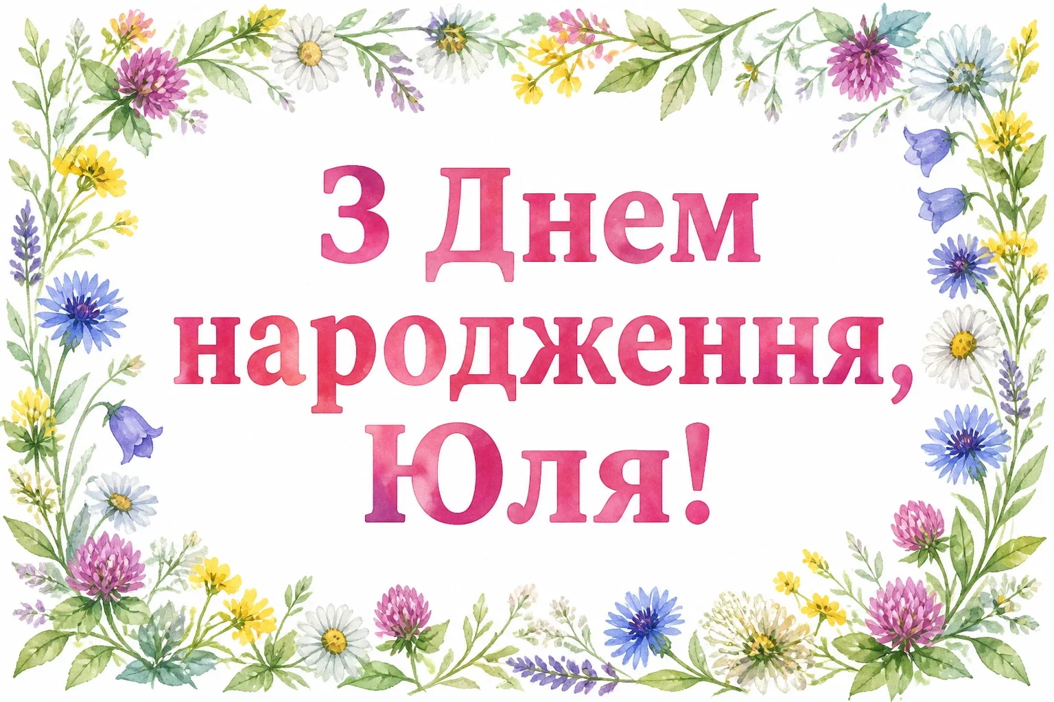 картинки з днем народження юля
