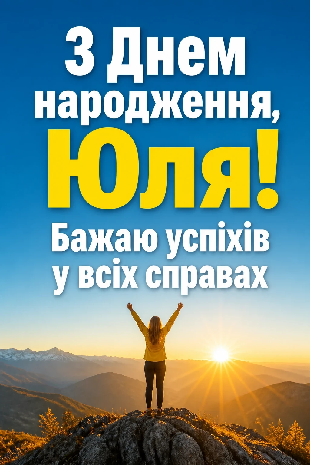 картинки з днем народження юля