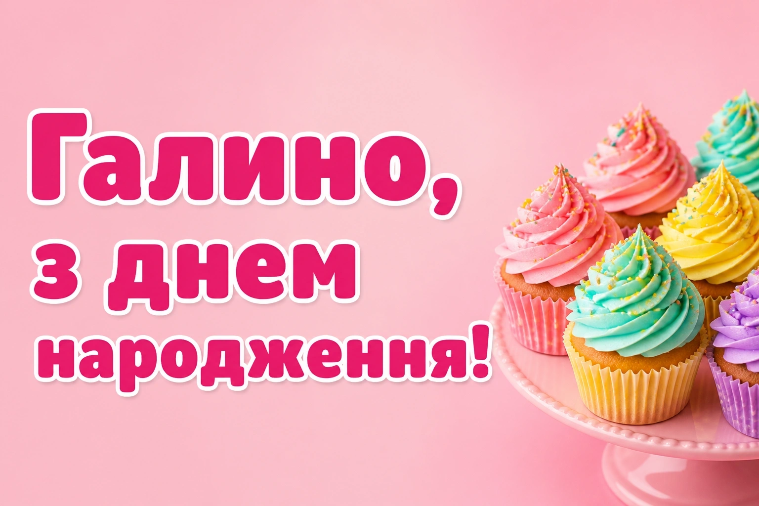 з днем народження галина картинки