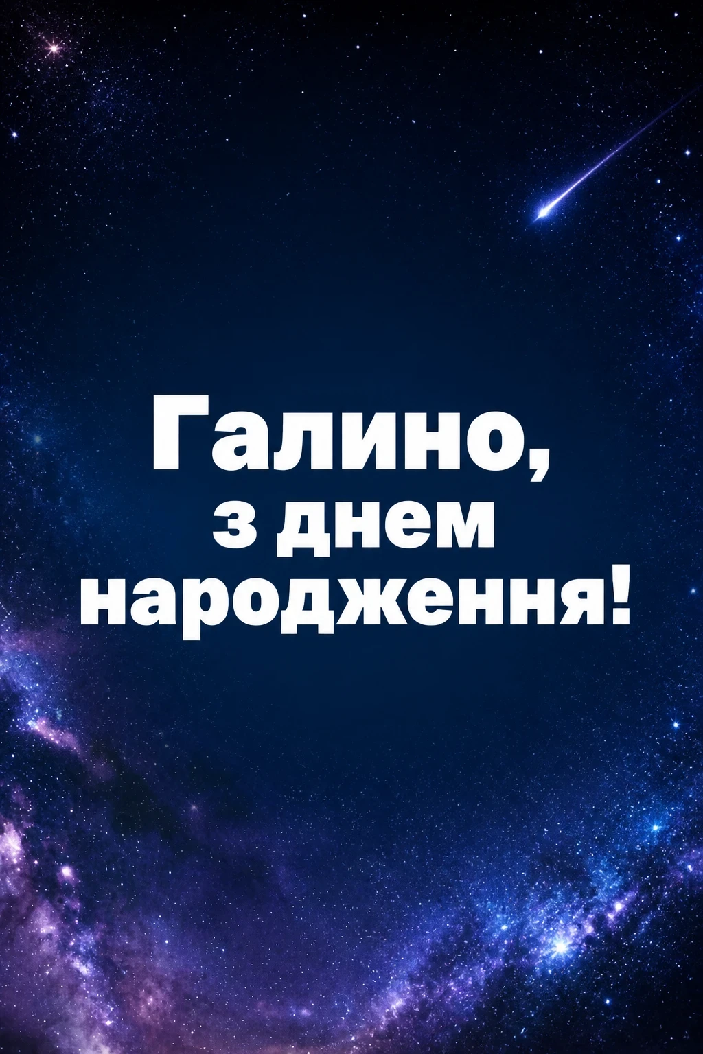 з днем народження галина картинки