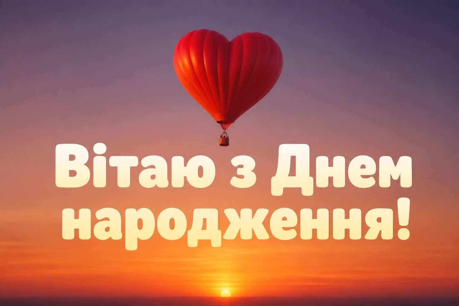 з днем народження любов картинки