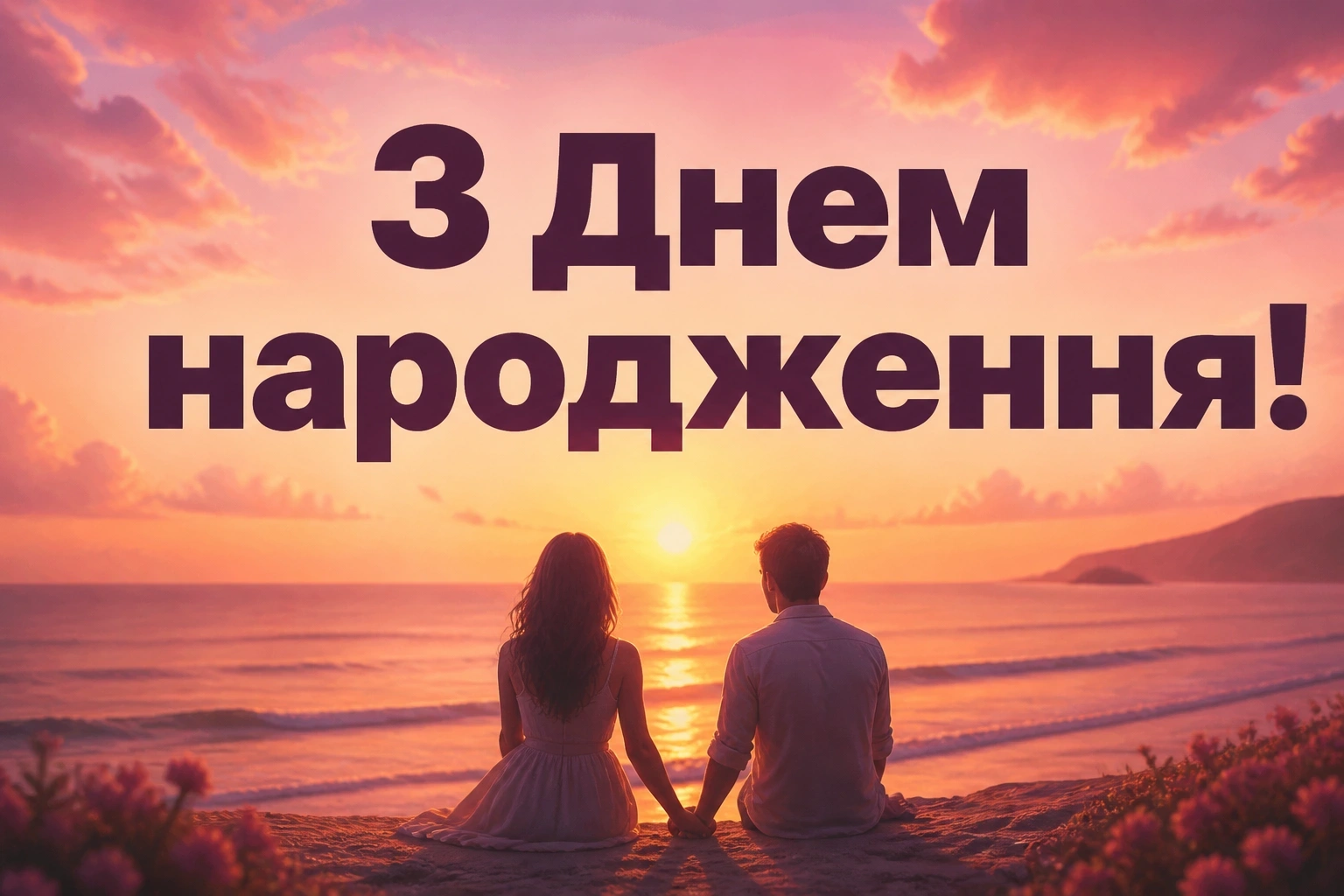 з днем народження любов картинки