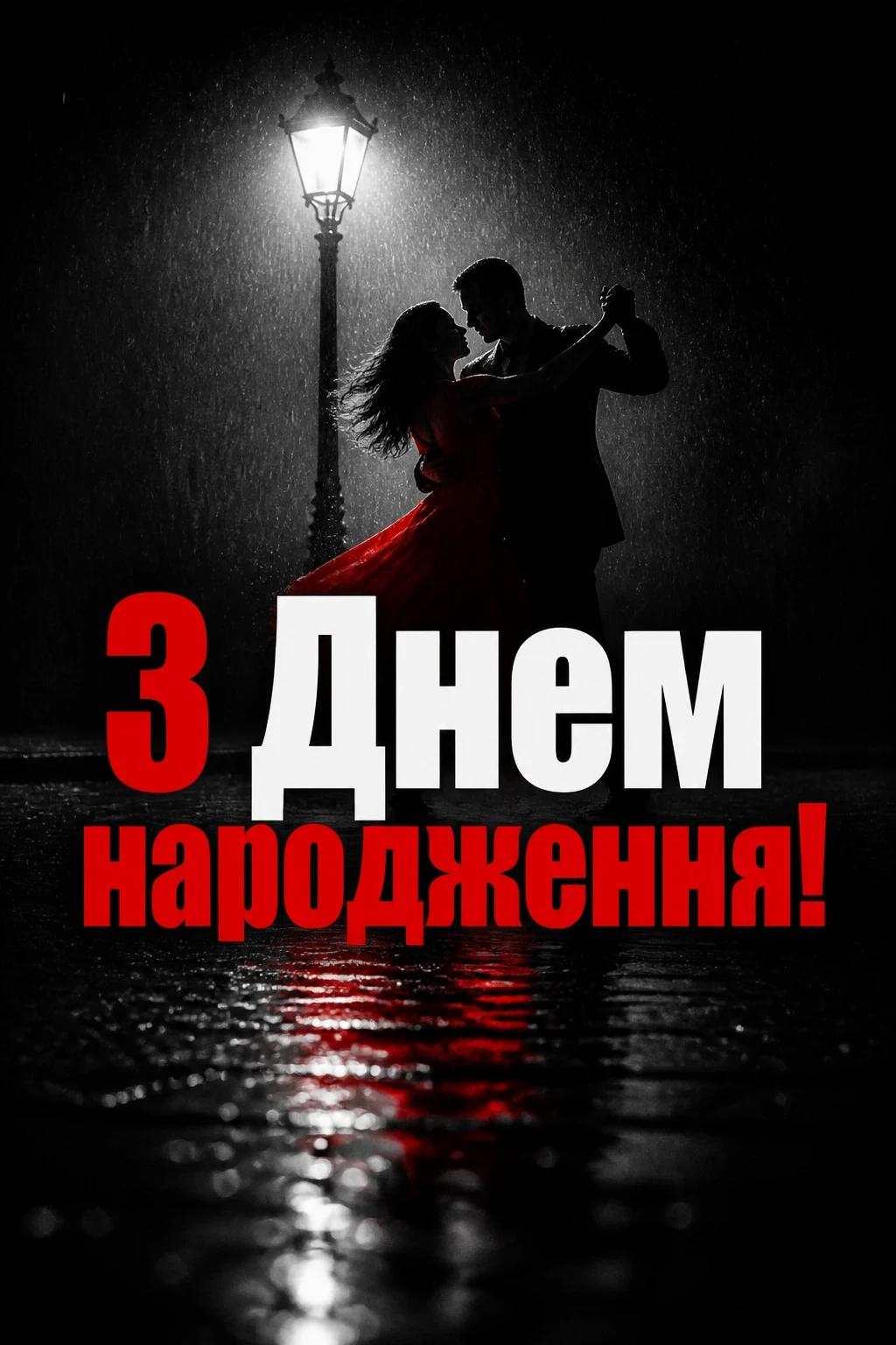 з днем народження любов картинки