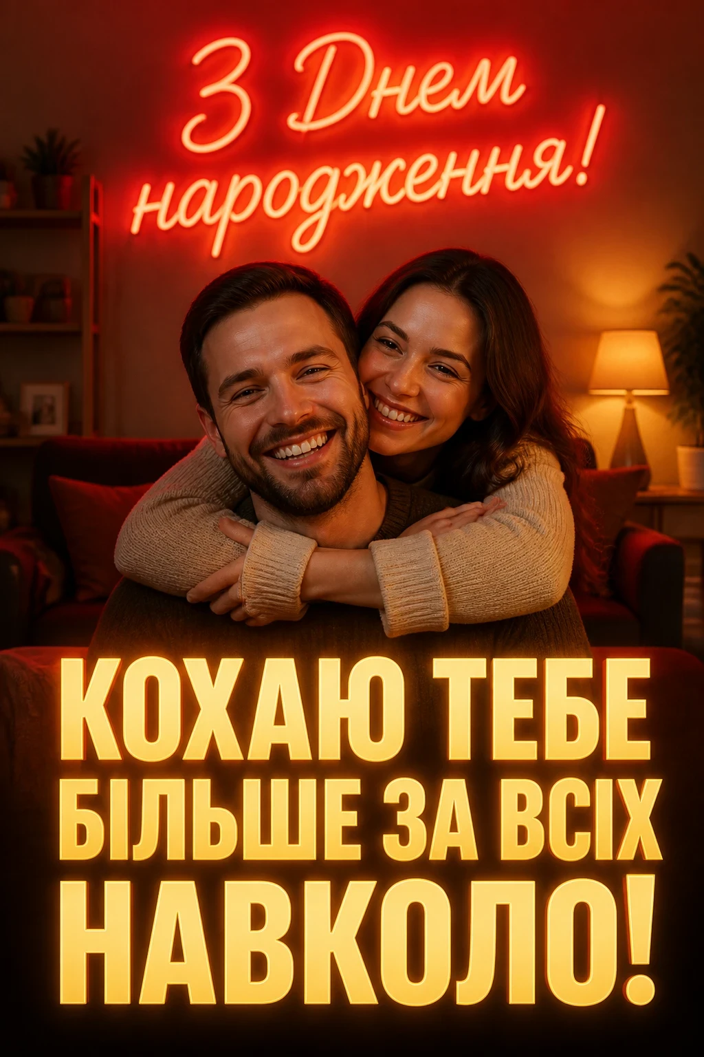 з днем народження любов картинки