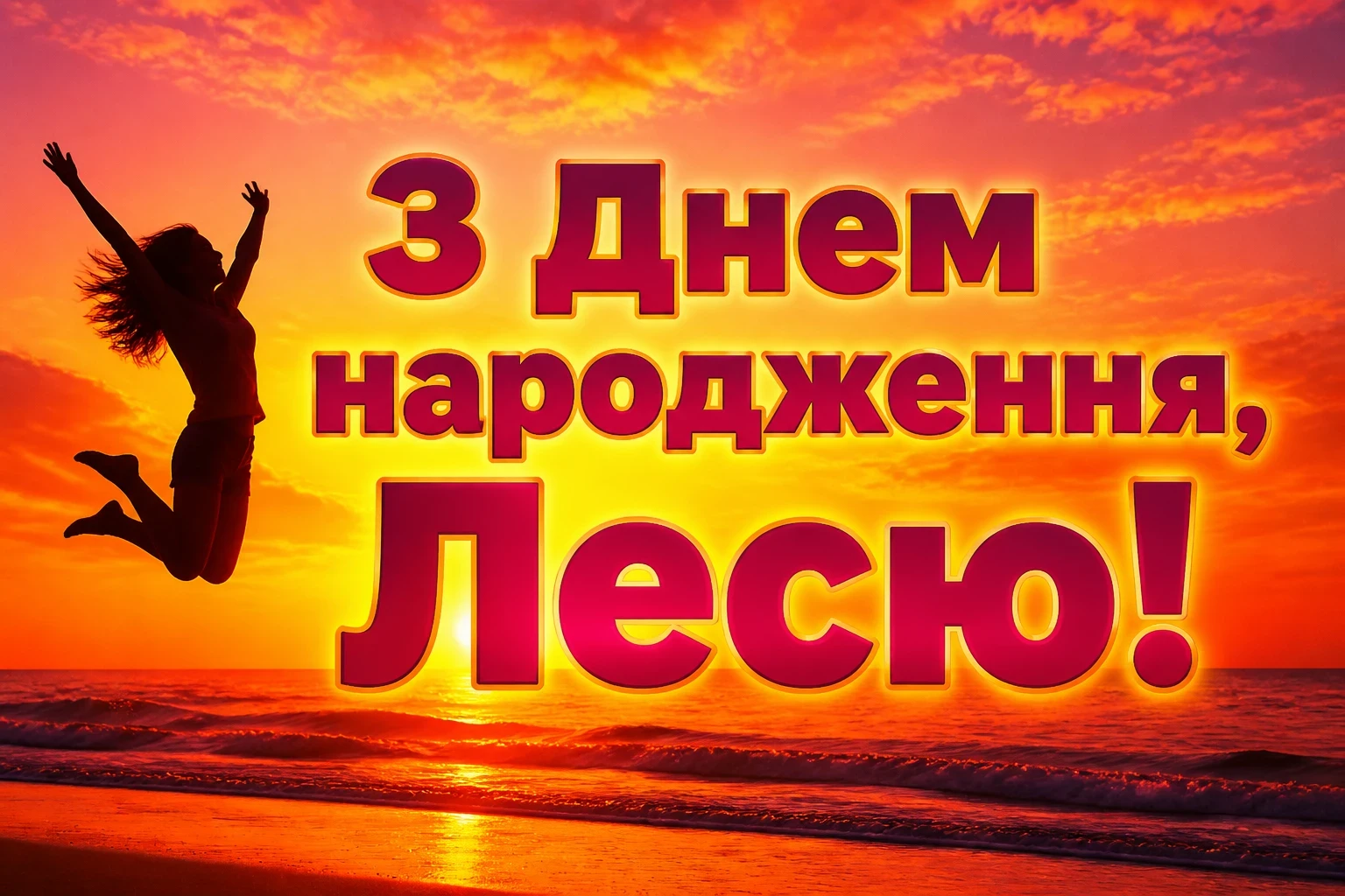 з днем народження леся картинки