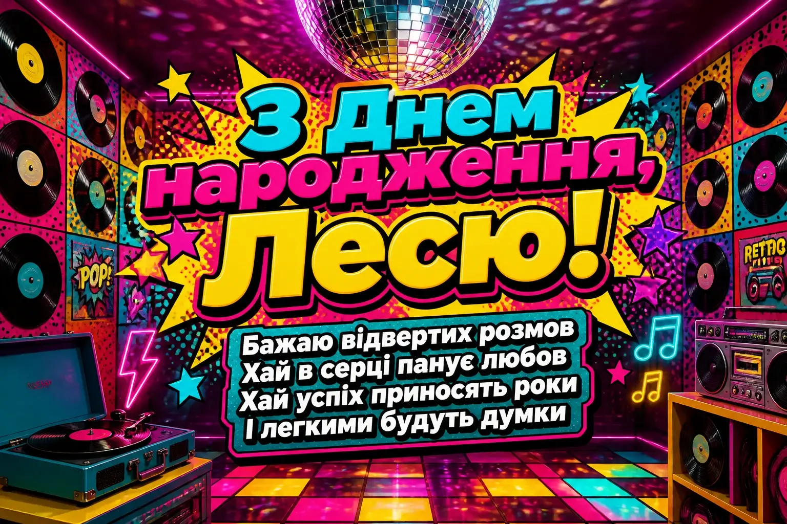 з днем народження леся картинки