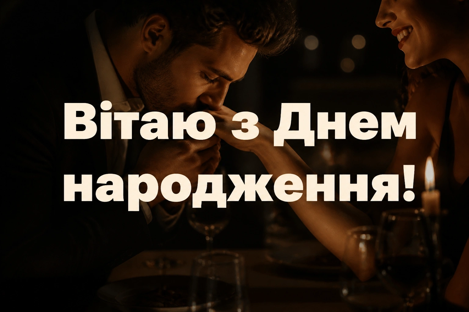з днем народження любов картинки