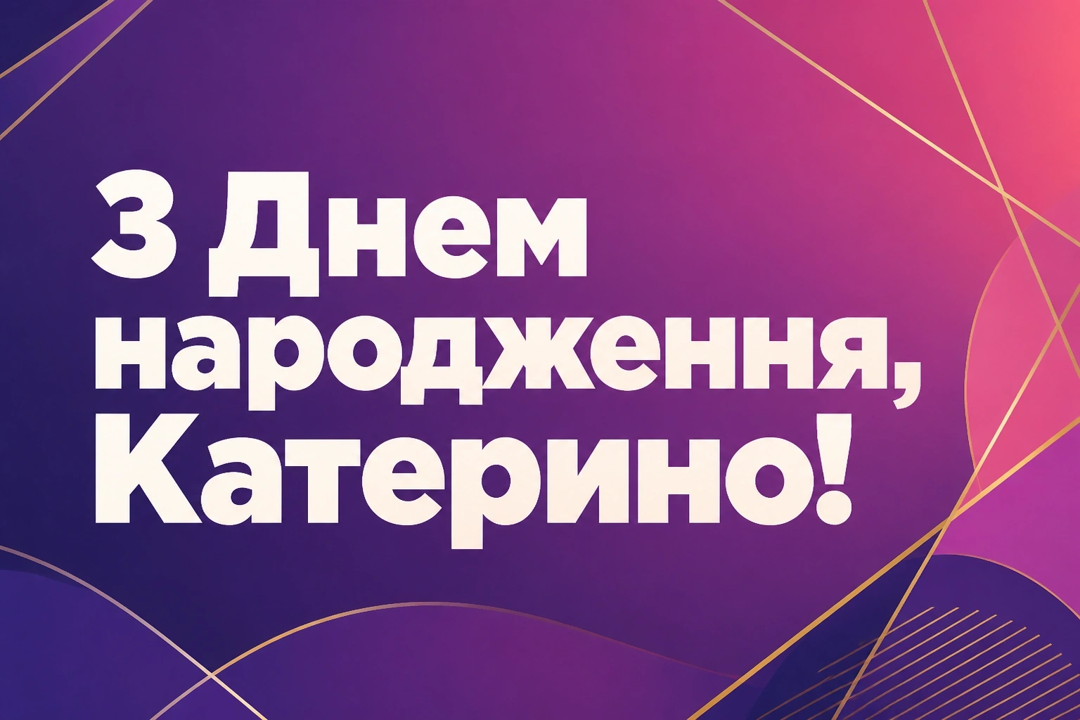 з днем народження катерина картинки