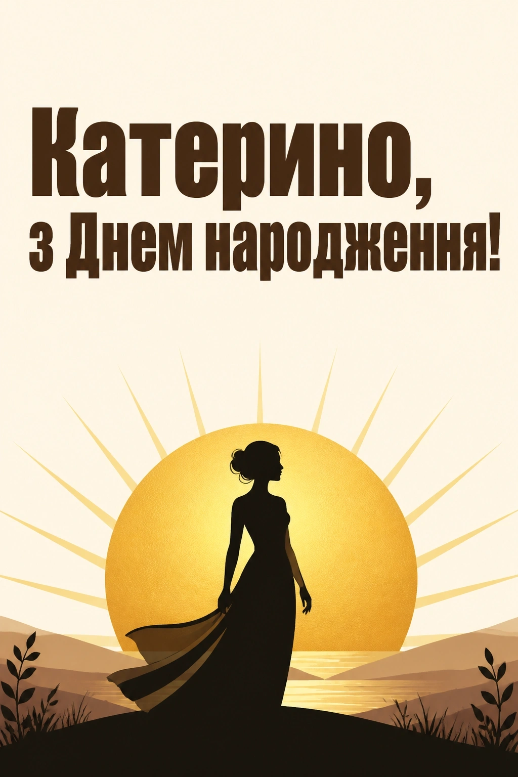 з днем народження катерина картинки
