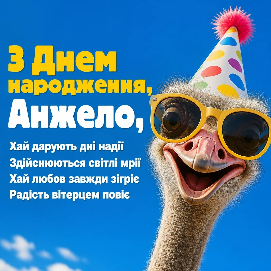 з днем народження анжела українською