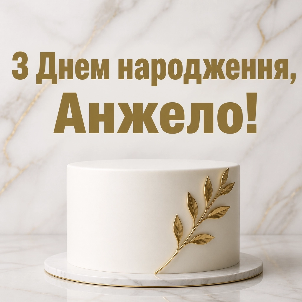 з днем народження анжела українською