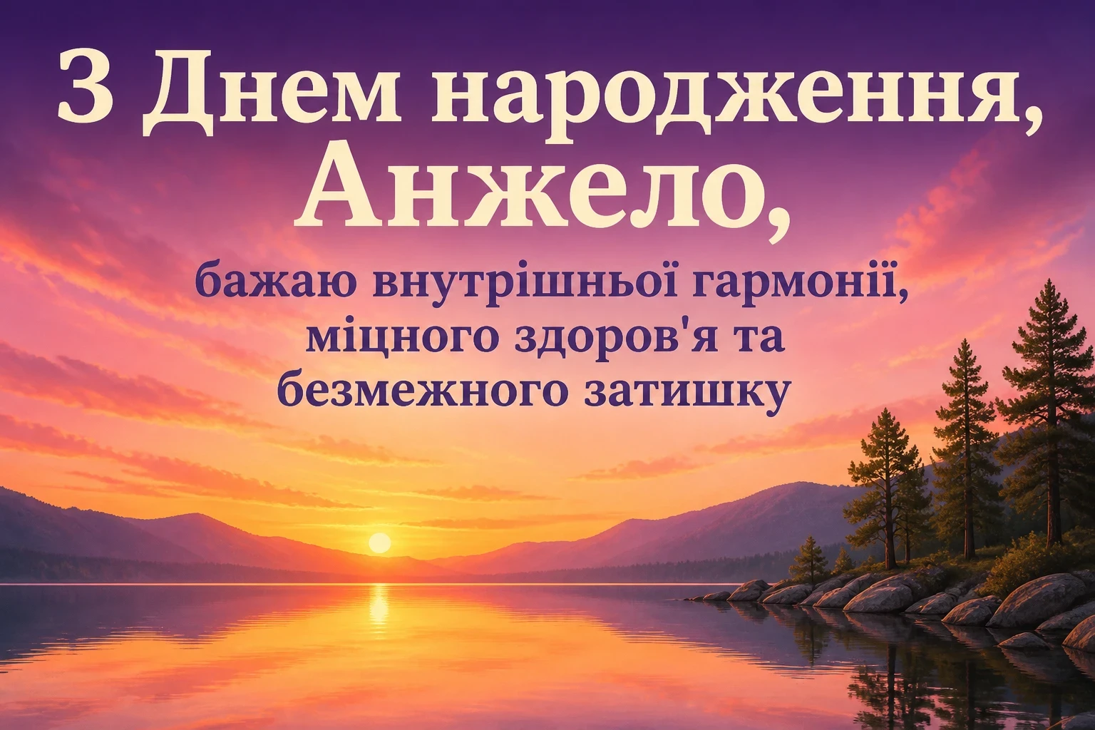 з днем народження анжела українською