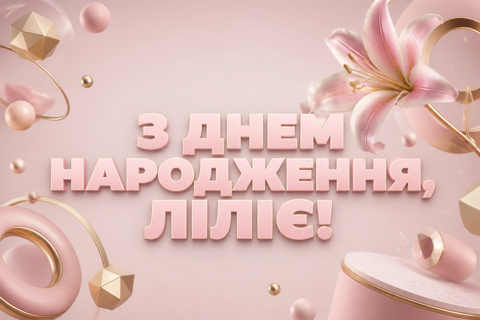 з днем народження лілія, в прозі