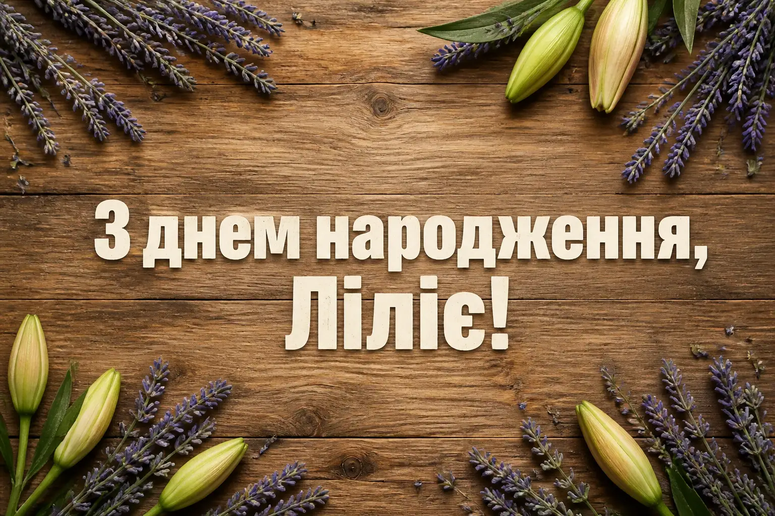 з днем народження лілія, в прозі