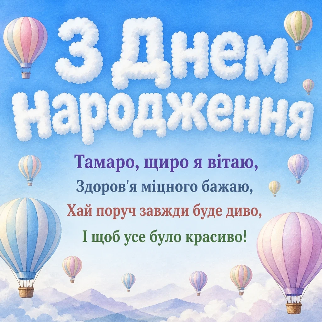 з днем народження тамара