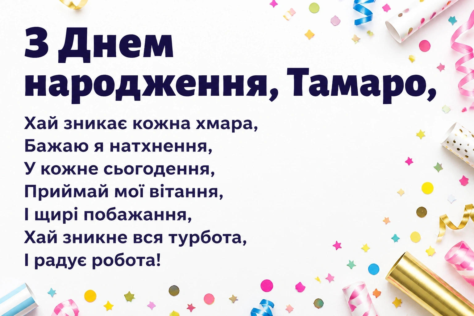 з днем народження тамара