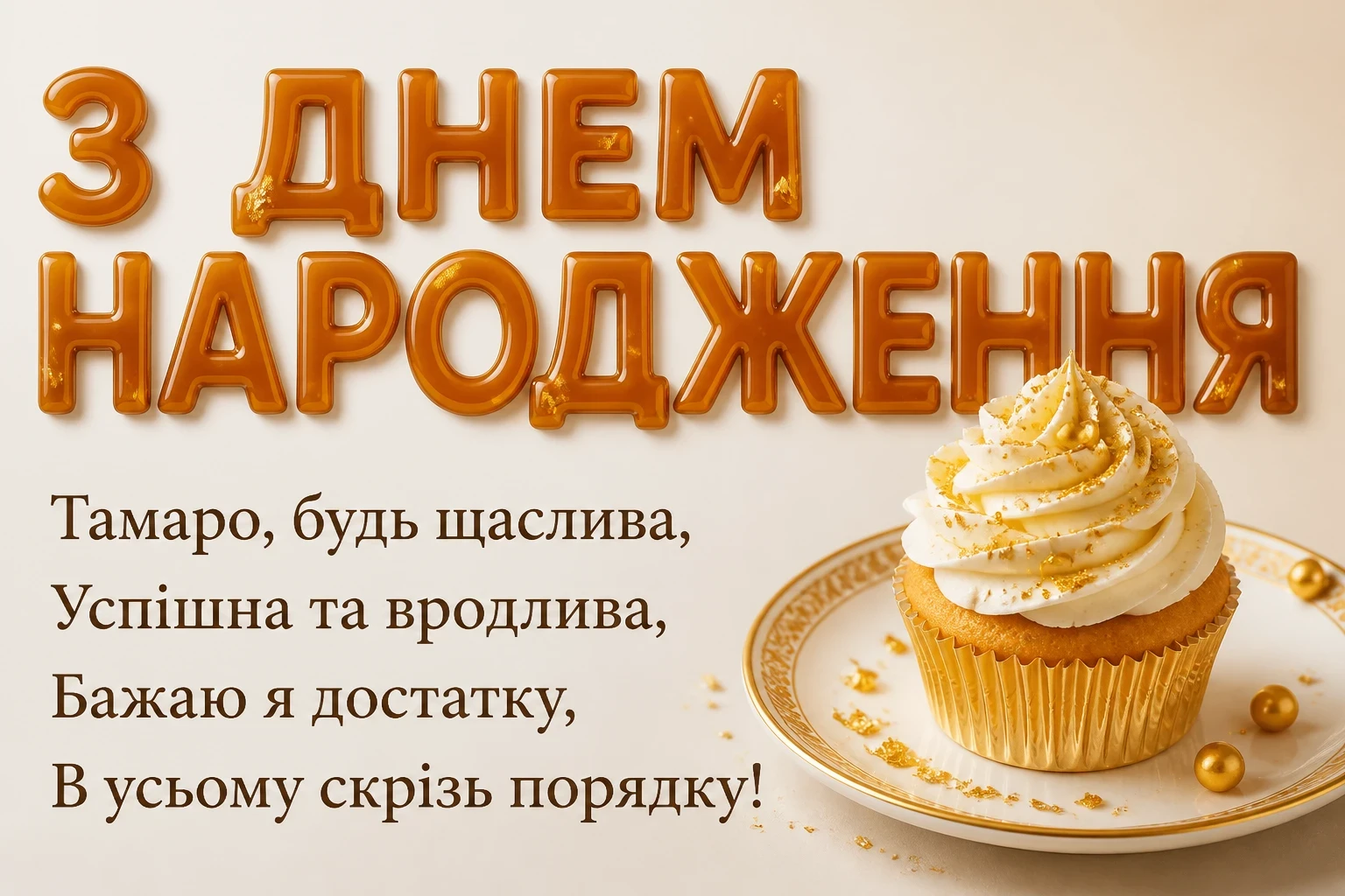 з днем народження тамара