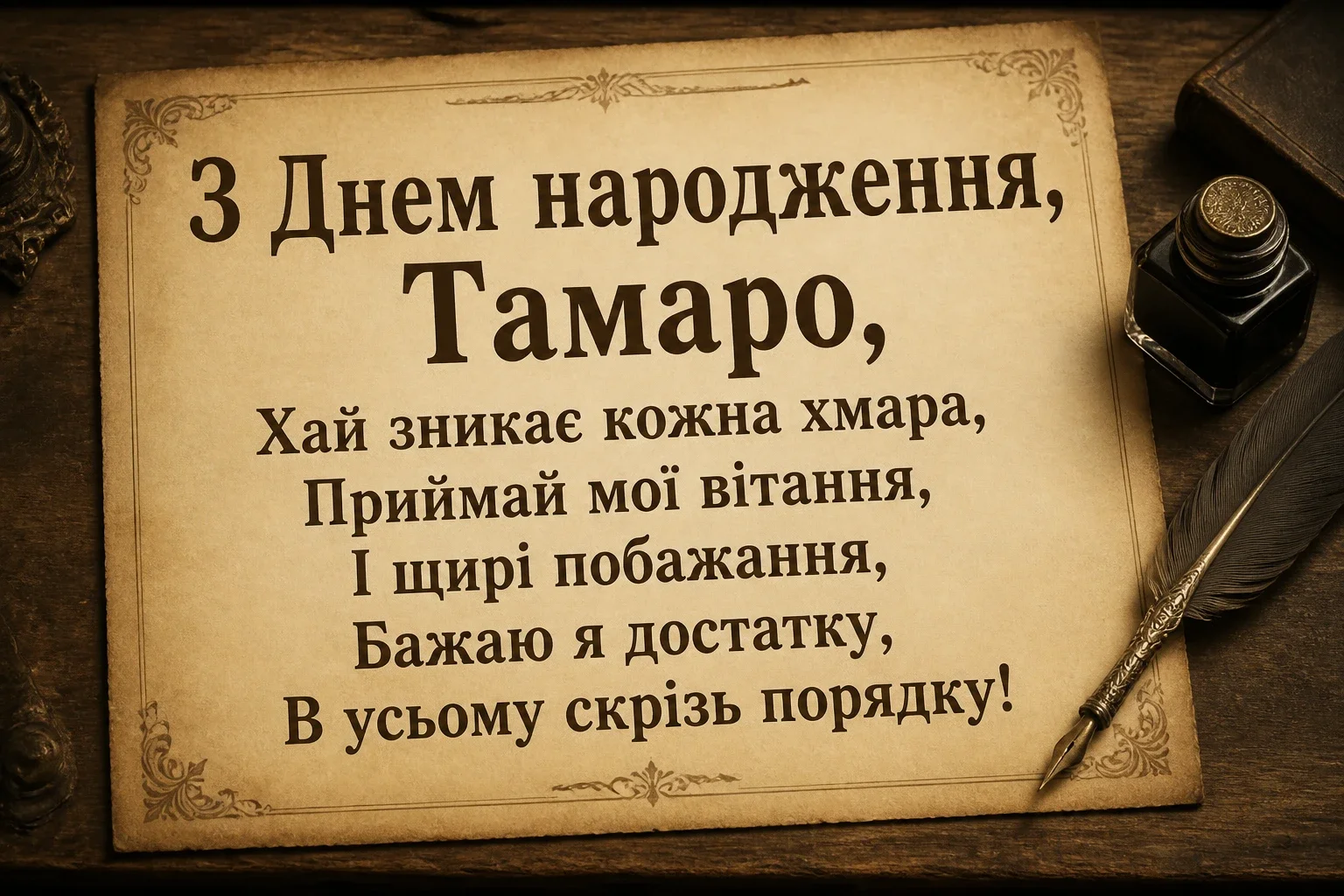 з днем народження тамара