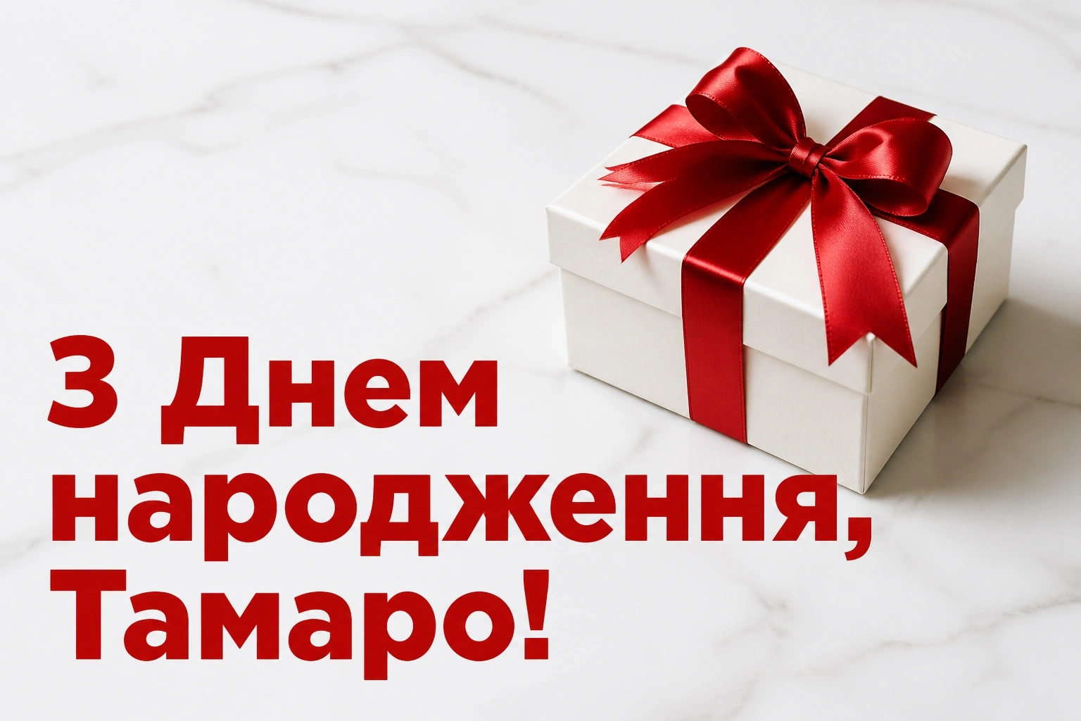 з днем народження тамара
