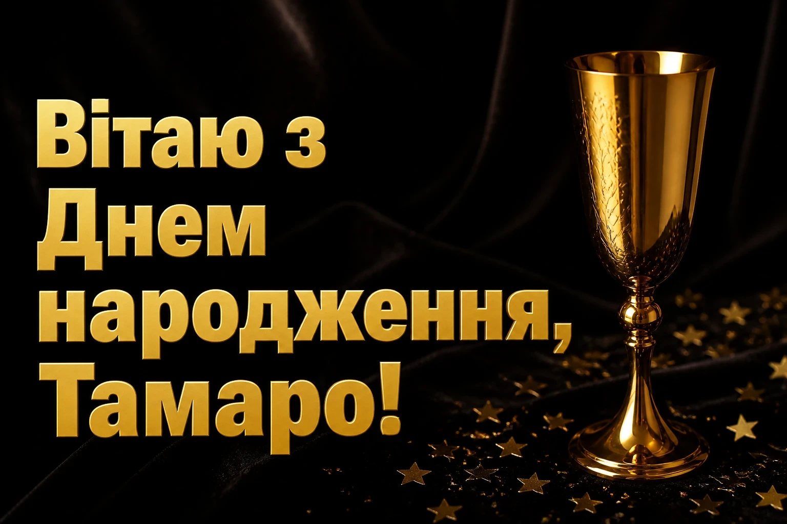 з днем народження тамара