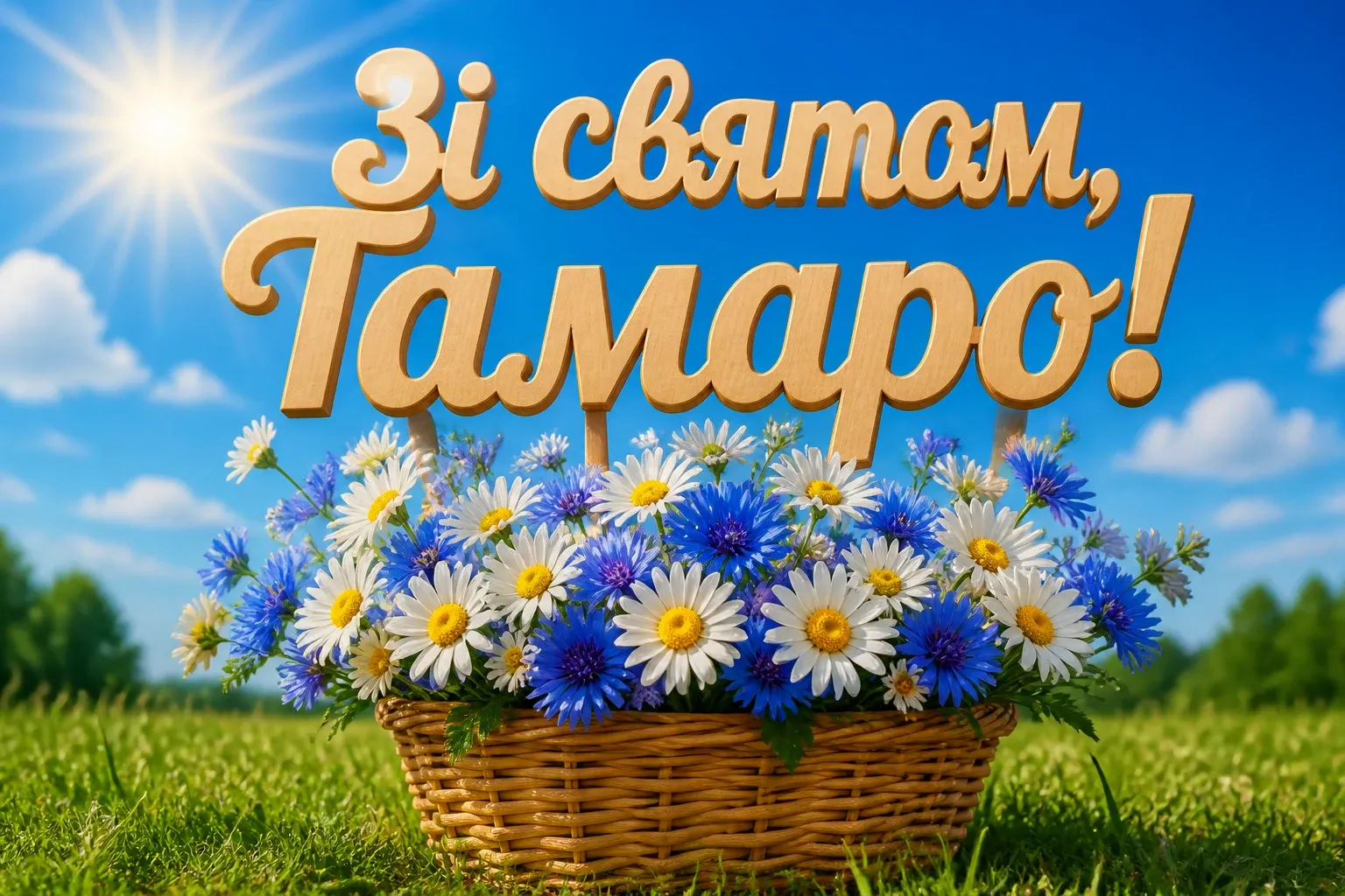 з днем народження тамара