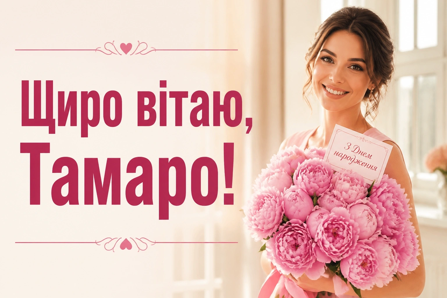 з днем народження тамара