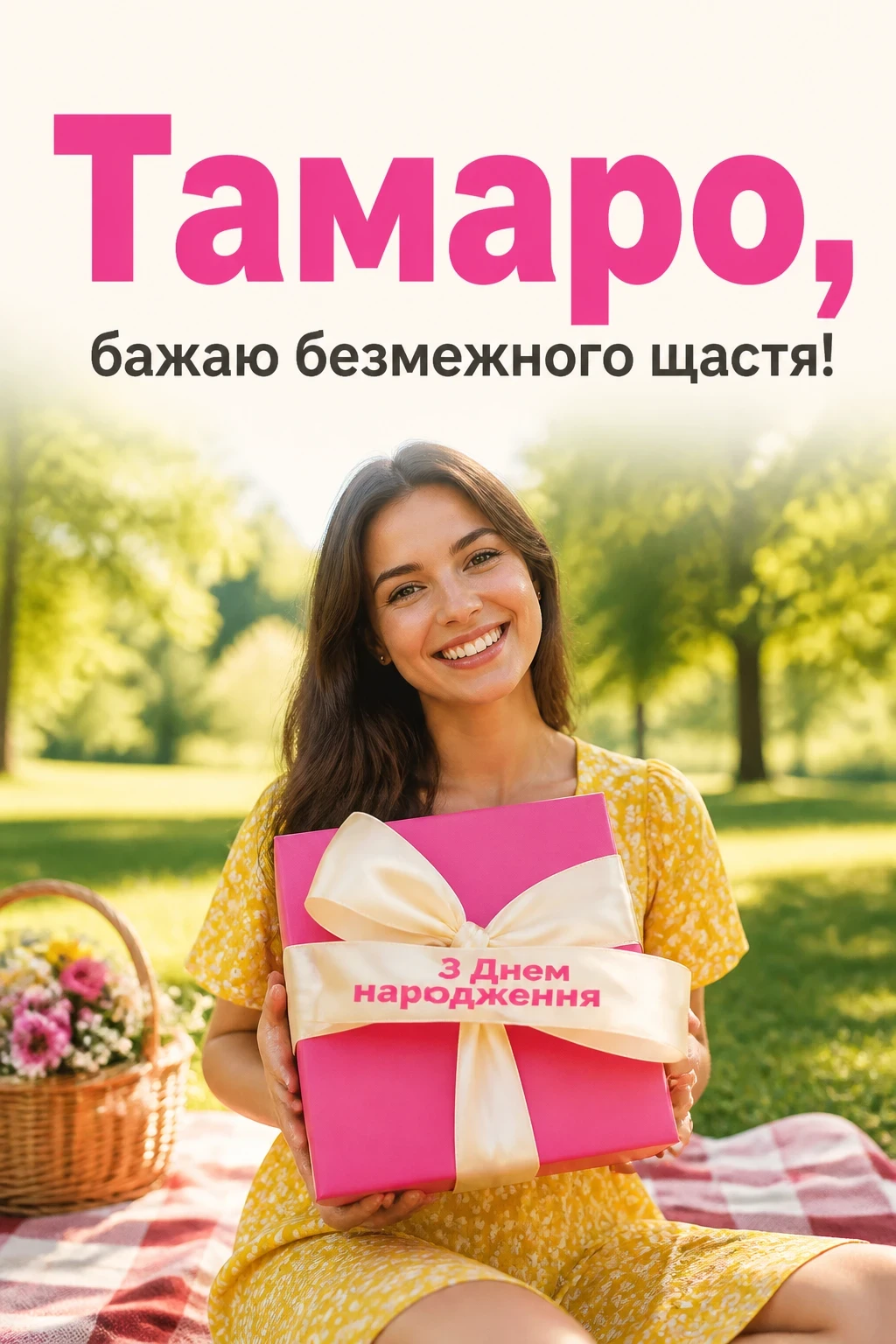 з днем народження тамара