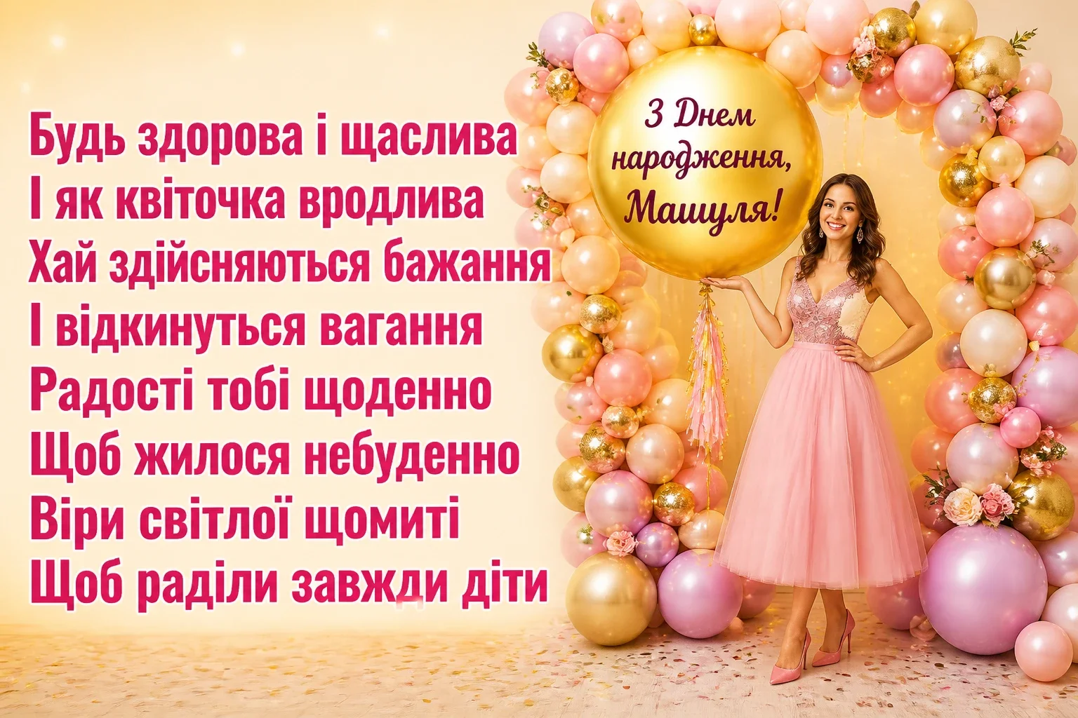 машуля з днем народження маша українською