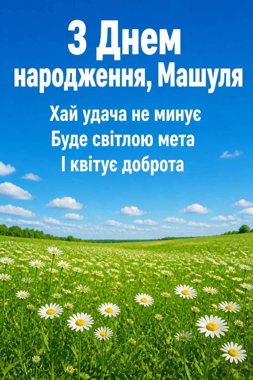 машуля з днем народження маша українською
