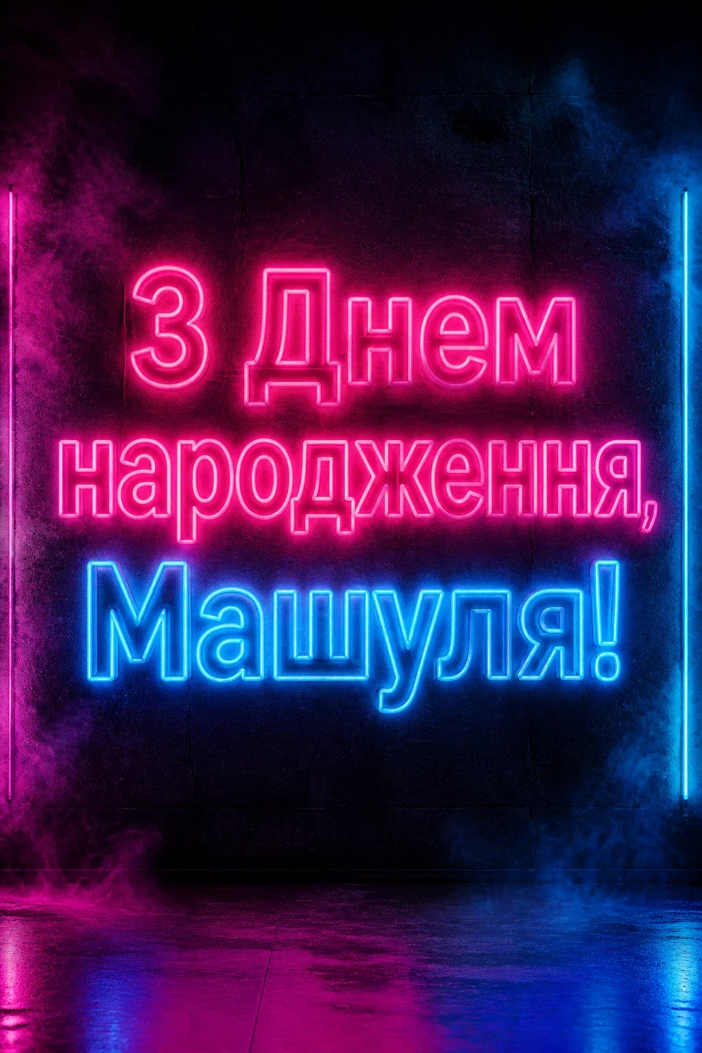 машуля з днем народження маша українською